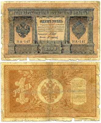 РОССИЯ 1 РУБЛЬ 1915 1898 ГОД, УПРАВЛЯЮЩИЙ ШИПОВ, КАССИР ОСИПОВ, УПРОЩЁННАЯ НУМЕРАЦИЯ, СЕРИЯ НА-147 Pick 15, ГОРЯНОВ 1.18.3 бумага 8611-58-1-2