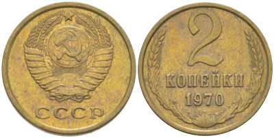 СССР 2 КОПЕЙКИ 1970 Федорин 116 KM 127а латунь 3309-927