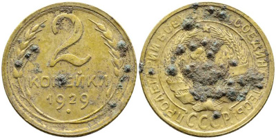 СССР 2 КОПЕЙКИ 1929 Y 92 алюминиевая бронза 46-2417