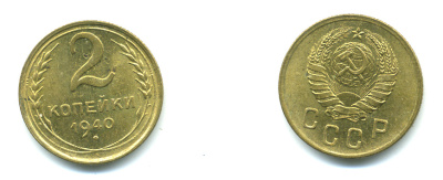 СССР 2 КОПЕЙКИ 1940 KM 106 алюминиевая бронза 26-938