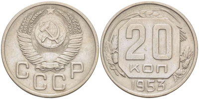 СССР 20 КОПЕЕК 1953 Федорин 98, ПОВЕРХНОСТЬ ВИТКОВ ВОГНУТАЯ, СССР ПРИПОДНЯТЫ К ГЕРБУ KM 118 медно-никель 155-646