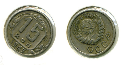 СССР 15 КОПЕЕК 1945 Федорин 85 медно-никель 557-335