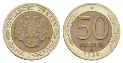 Россия 50 рублей 1992 Y 315 биметалл 4654-242