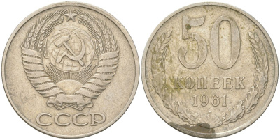 СССР 50 копеек 1961 Y 133a.1, Schon 82a медь цинк никель 4161-915