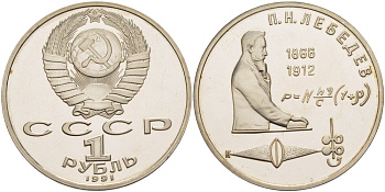 СССР 1 рубль 1991 125 лет со дня рождения П.Н. Лебедева (1866-1912) KM 261 медно-никель PROOF 413-742