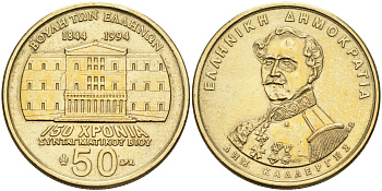 Греция 50 драхм 1994 150 лет конституции, Димитриос Каллергис KM 164 латунь    4126-851