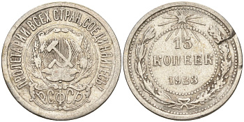 СССР 15 копеек 1923 Федорин 4 серебро 4160-763