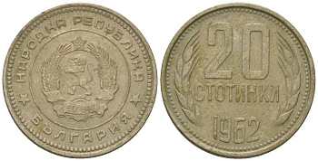 Болгария 20 стотинок 1962 KM 63 медно-никель 4548-613