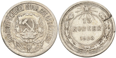 СССР 15 копеек 1923 Федорин 4 серебро 4160-763