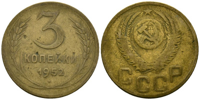 СССР 3 копейки 1952 Федорин 120 алюминиевая бронза 4176-934