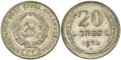 СССР 20 копеек 1928 Федорин 14, КМ 88 серебро 63-1147