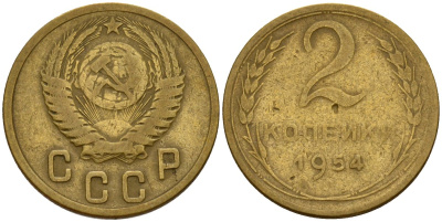 СССР 2 копейки 1954 Федорин 98 алюминиевая бронза 4158-121