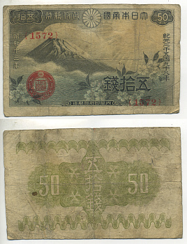 ЯПОНИЯ 50 СЕН 1938 ГОРА ФУДЗИ, БЛОК 1572 Pick 58a бумага 6283-20-3-1