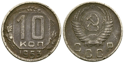 СССР 10 копеек 1953 Федорин 116 медно-никель 4173-926