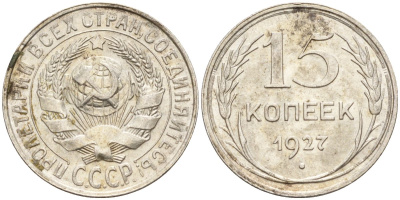 СССР 15 копеек 1927 Федорин 39 серебро 4160-964
