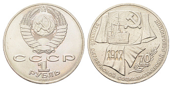 СССР 1 рубль 1987 70 лет Советской власти Y 206 медь цинк никель UNC 4384-1033