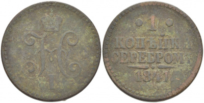 РОССИЯ 1 КОПЕЙКА 1841 СПМ Биткин 827 медь 261-346