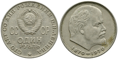 СССР 1 рубль 1970 100 лет со дня рождения В.И. Ленина KM 141 медь никель цинк 87-1312