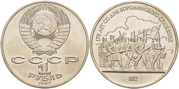 СССР 1 рубль 1987 175 лет Бородинскому сражению, барельеф KM 203 медно-никель 4185-435