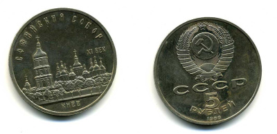 СССР 5 рублей 1988 Софийский собор в Киеве XI век KM 219 медно-никель 79-733