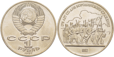 СССР 1 рубль 1987 175 лет Бородинскому сражению, барельеф KM 203 медно-никель 4185-435