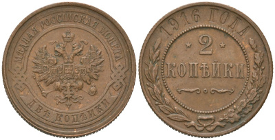 Россия 2 копейки 1916 Николай II (1894-1917) Биткин 246 медь 98-1151