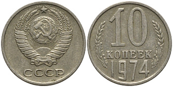 СССР 10 копеек 1974 KM 130, Федорин 136 медь никель цинк 188-558
