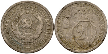 СССР 20 копеек 1933 Федорин 29 медно-никель 4156-1056