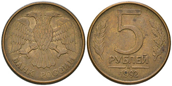 Россия 5 рублей 1992 ММД KM 312 сталь плакированная латунью 119-226