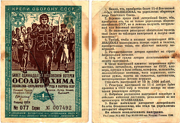 СССР 1 рубль 1936 Одиннадцатая всесоюзная лотерея Осоавиахима 2195-55-1-1