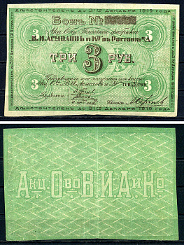Ростов-на-Дону 3 рубля 1919 Акционерное Общество Табачной фабрики "В.И. Асмолов и К". Бон. Рябченко 15951 р бумага 436-23-2-2