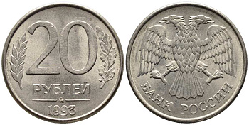 РОССИЯ 20 РУБЛЕЙ 1993 ММД, МАГНИТНАЯ KM 314, Федорин 5 сталь плакированная медно-никелем 216-312