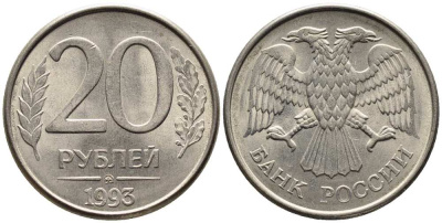 РОССИЯ 20 РУБЛЕЙ 1993 ММД, МАГНИТНАЯ KM 314, Федорин 5 сталь плакированная медно-никелем 216-312