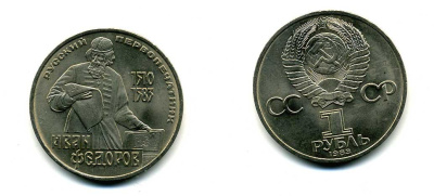 СССР 1 рубль 1983 И. Федоров (1510-1583) KM 193.1 медно-никель 79-516