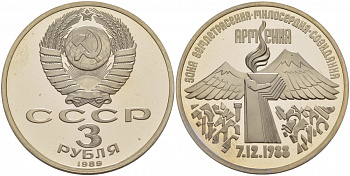 СССР 3 рубля 1989 Армения - землетрясение 07.12.1988 KM 234 медно-никель PROOF 1087-5-15