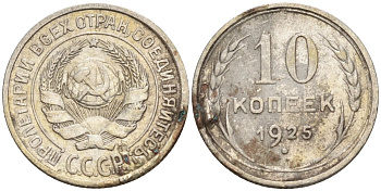 СССР 10 копеек 1925 Федорин 5 серебро 4160-455