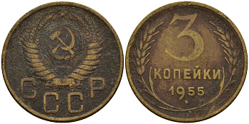 СССР 3 копейки 1955 Федорин 133 алюминиевая бронза 4159-312