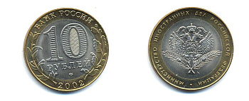 РОССИЯ 10 РУБЛЕЙ 2002 СПБ МИНИСТЕРСТВО ИНОСТРАННЫХ ДЕЛ KM 751 биметалл UNC 520-643