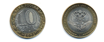 РОССИЯ 10 РУБЛЕЙ 2002 СПБ МИНИСТЕРСТВО ИНОСТРАННЫХ ДЕЛ KM 751 биметалл UNC 520-643