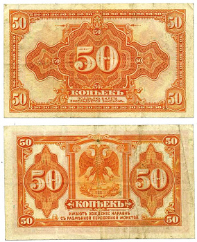 Россия 50 копеек ND (1917) американское изготовление ZG-II № 1.26.1, Pick S828 бумага 439-7-3-2