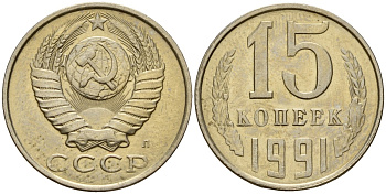 СССР 15 копеек 1991 Федорин 168 медно-никель 4597-1125