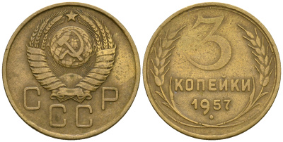 СССР 3 копейки 1957 KM 114, Федорин 136 алюминиевая бронза 4606-913