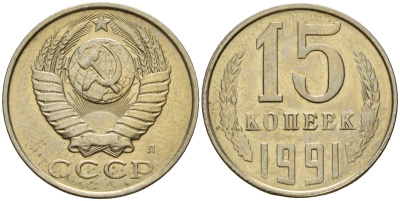СССР 15 копеек 1991 Федорин 168 медно-никель 4597-1125