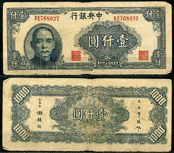 Китай 1000 юаней 1945 центральный банк, Сунь Ятсен Pick 298 бумага 7485-9-3-2