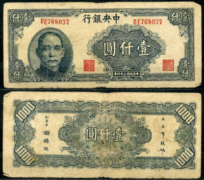 Китай 1000 юаней 1945 центральный банк, Сунь Ятсен Pick 298 бумага 7485-9-3-2