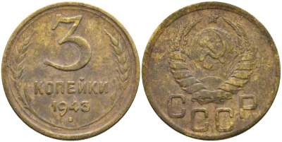 СССР 3 КОПЕЙКИ 1943 KM 107 алюминиевая бронза 45-1214