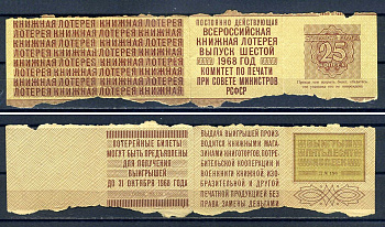 РСФСР, постоянно действующая всероссийская книжная лотерея стоимость билета 25 копеек 1968 с результатом лотереи - выгрыш 50 копеек бумага 8614-54-1-1