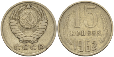 СССР 15 КОПЕЕК 1962 Федорин 132 KM 131 медь никель цинк 24-317