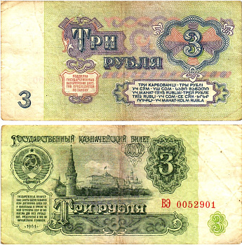 СССР 3 рубля 1961 государственный казначейский билет, 5-й выпуск Pick 223, Горянов 2.31.2  бумага   8614-60-1-2