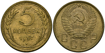 СССР 5 копеек 1957 Федорин 100 алюминиевая бронза 4176-1137